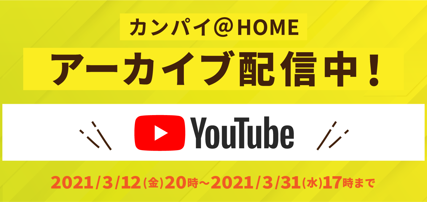 Youtubeでオンライン放送決定！