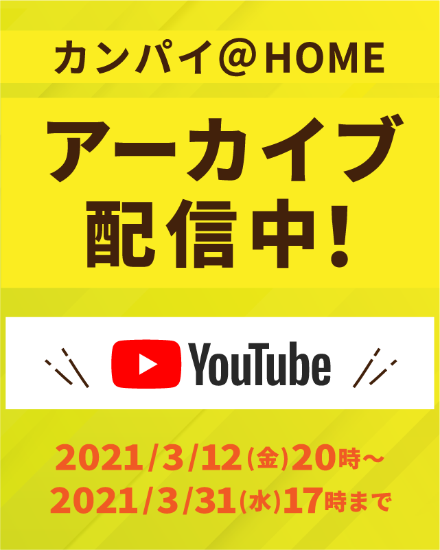 Youtubeでオンライン放送決定！